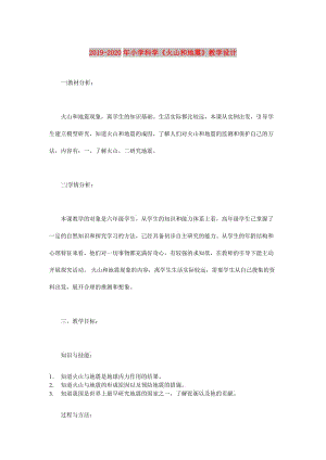 2019-2020年小學(xué)科學(xué)《火山和地震》教學(xué)設(shè)計(jì).doc