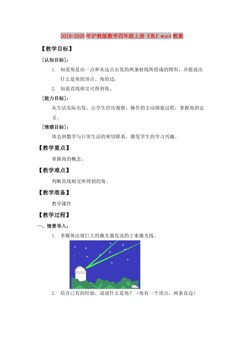 2019-2020年沪教版数学四年级上册《角》word教案.doc_第1页