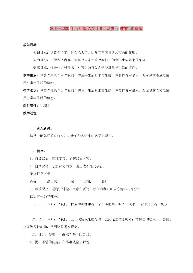 2019-2020年五年级语文上册 灵泉 2教案 北京版.doc_第1页