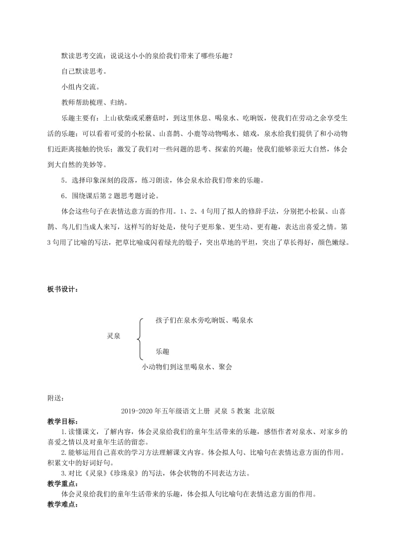 2019-2020年五年级语文上册 灵泉 2教案 北京版.doc_第2页