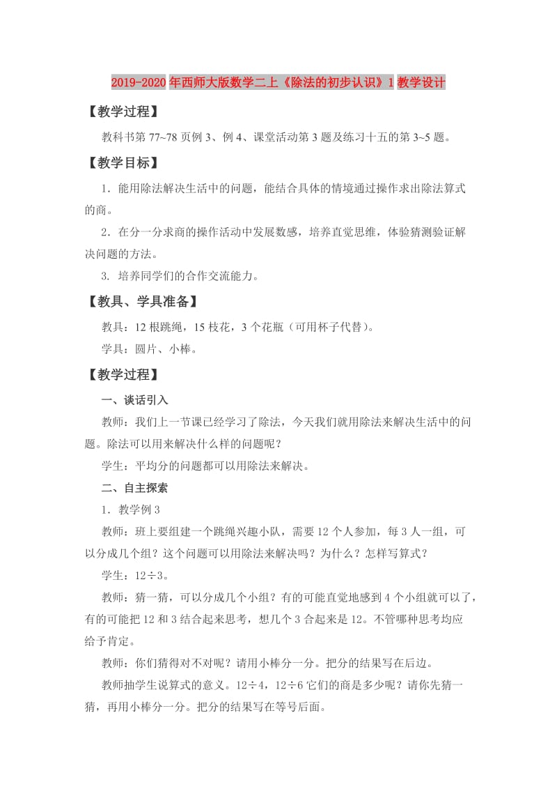 2019-2020年西师大版数学二上《除法的初步认识》1教学设计.doc_第1页