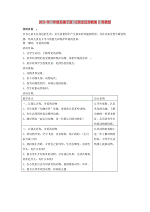 2019年一年級品德下冊 讓我走近你教案2 科教版.doc