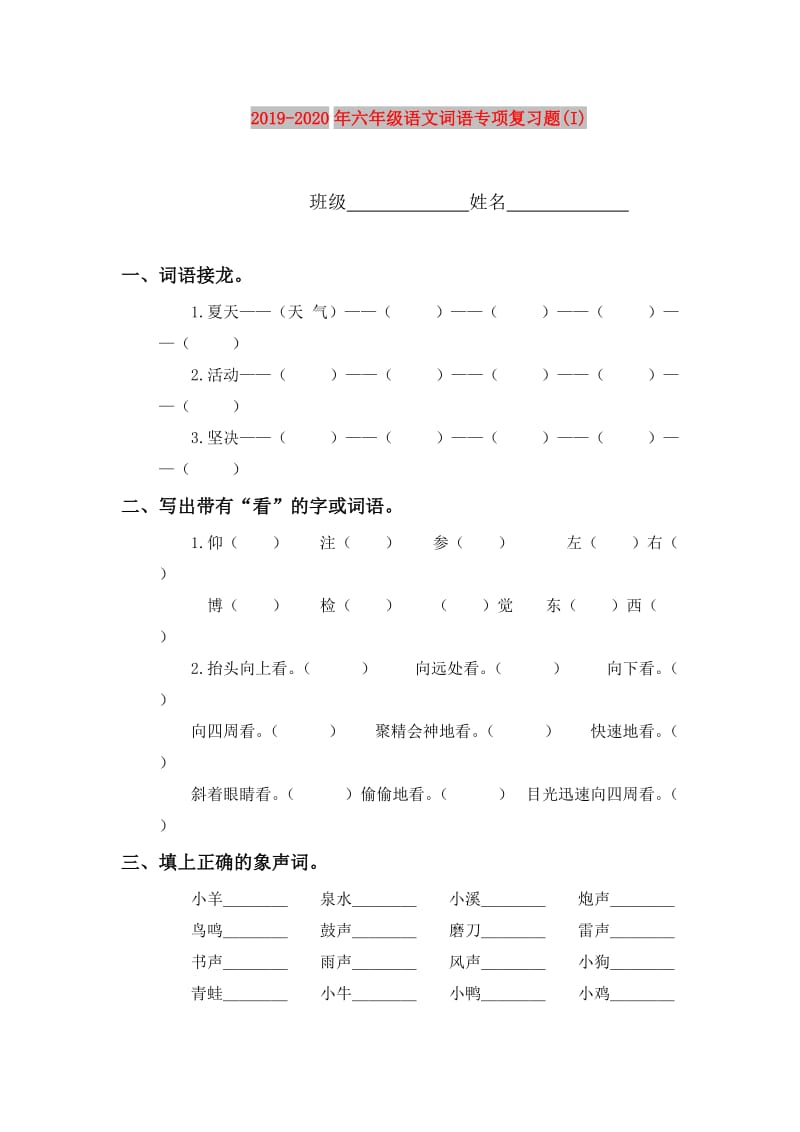 2019-2020年六年级语文词语专项复习题(I).doc_第1页