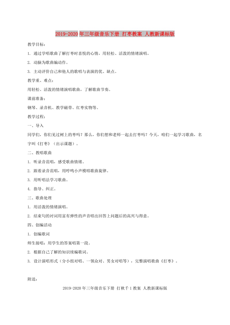 2019-2020年三年级音乐下册 打枣教案 人教新课标版.doc_第1页