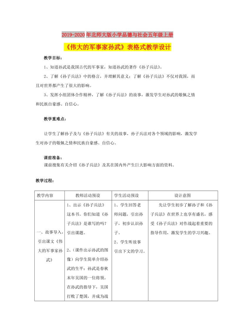 2019-2020年北师大版小学品德与社会五年级上册《伟大的军事家孙武》表格式教学设计.doc_第1页