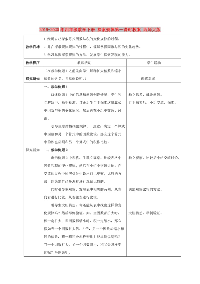 2019-2020年四年级数学下册 探索规律第一课时教案 西师大版.doc_第1页