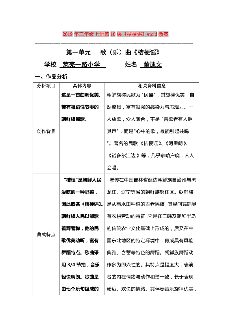 2019年三年级上册第10课《桔梗谣》word教案.doc_第1页