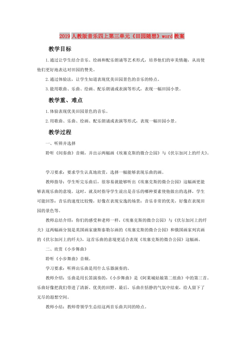 2019人教版音乐四上第三单元《田园随想》word教案.doc_第1页