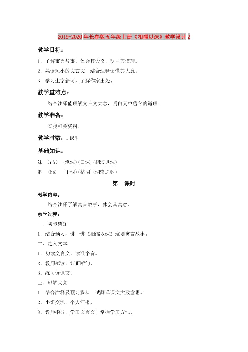 2019-2020年长春版五年级上册《相濡以沫》教学设计2.doc_第1页