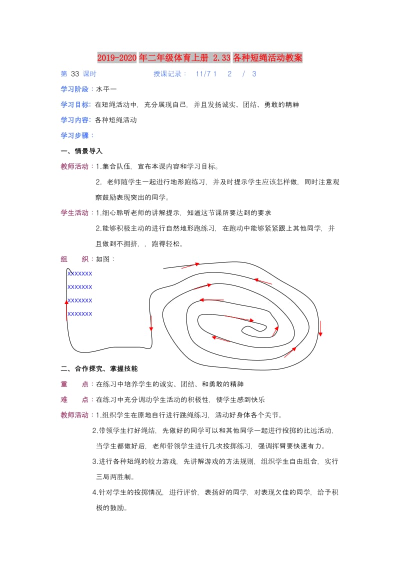 2019-2020年二年级体育上册 2.33各种短绳活动教案.doc_第1页