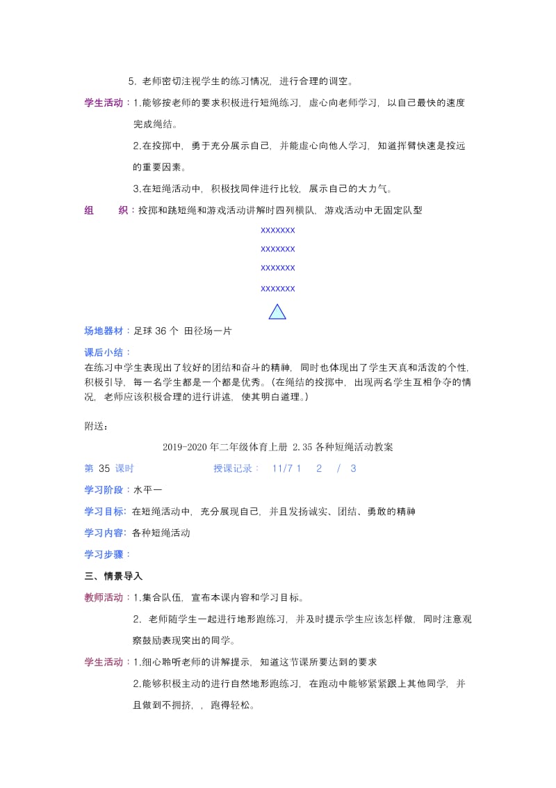 2019-2020年二年级体育上册 2.33各种短绳活动教案.doc_第2页