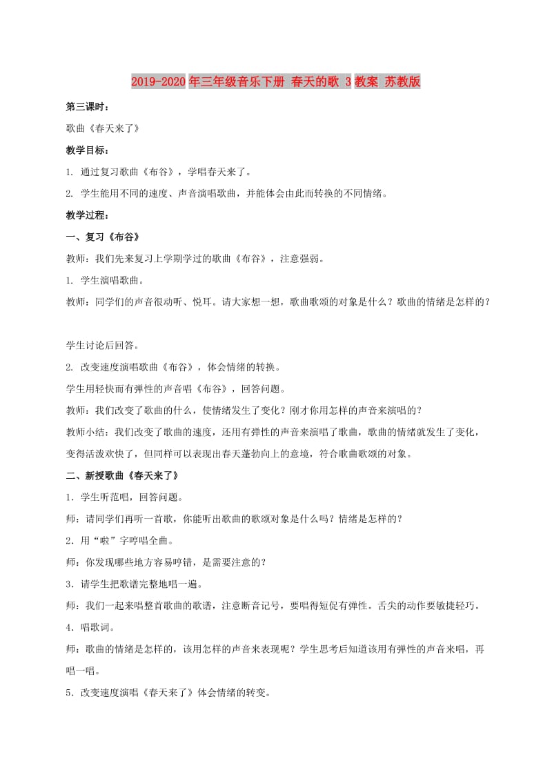 2019-2020年三年级音乐下册 春天的歌 3教案 苏教版.doc_第1页