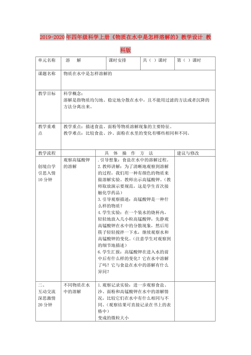 2019-2020年四年级科学上册《物质在水中是怎样溶解的》教学设计 教科版.doc_第1页