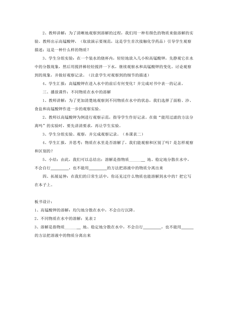 2019-2020年四年级科学上册《物质在水中是怎样溶解的》教学设计 教科版.doc_第3页