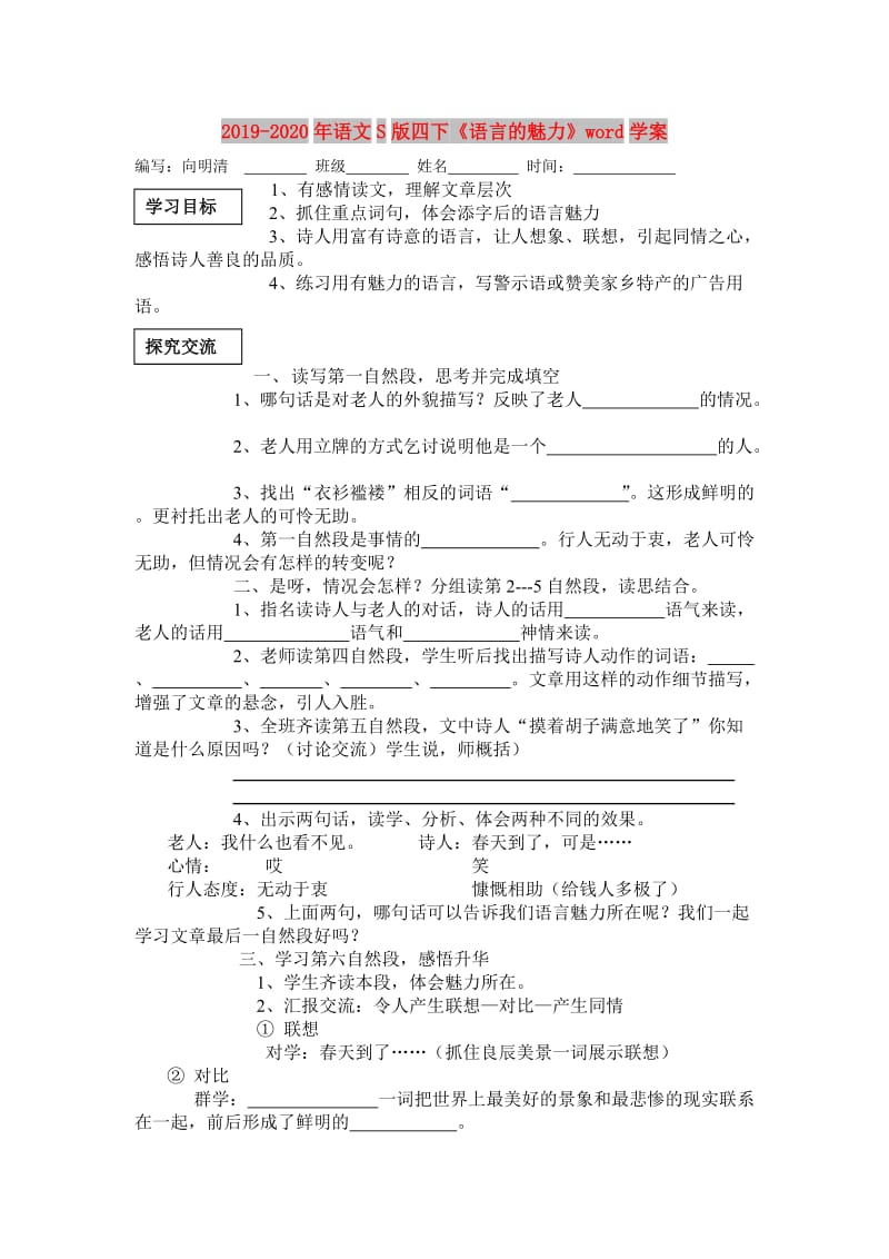 2019-2020年语文S版四下《语言的魅力》word学案.doc_第1页