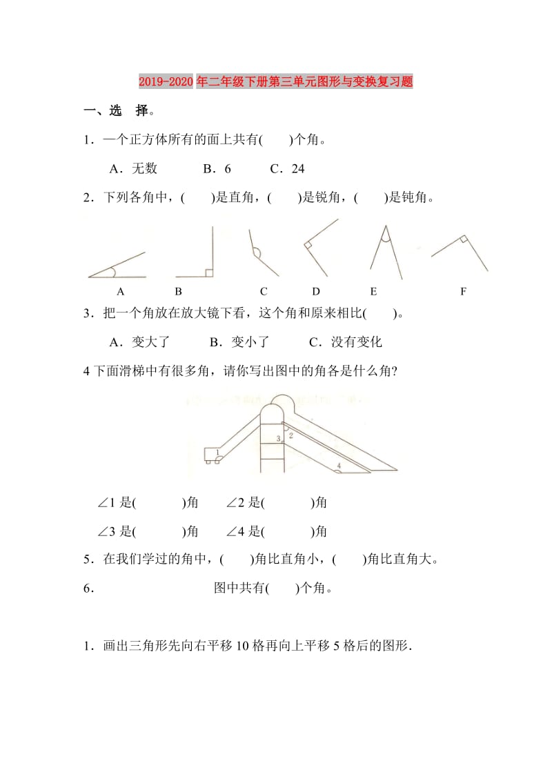 2019-2020年二年级下册第三单元图形与变换复习题.doc_第1页