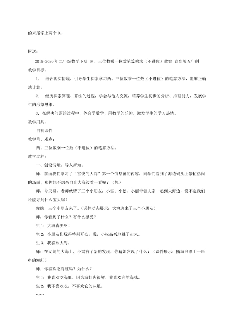 2019-2020年二年级数学下册 两、三位数乘一位数教案 青岛版五年制.doc_第3页