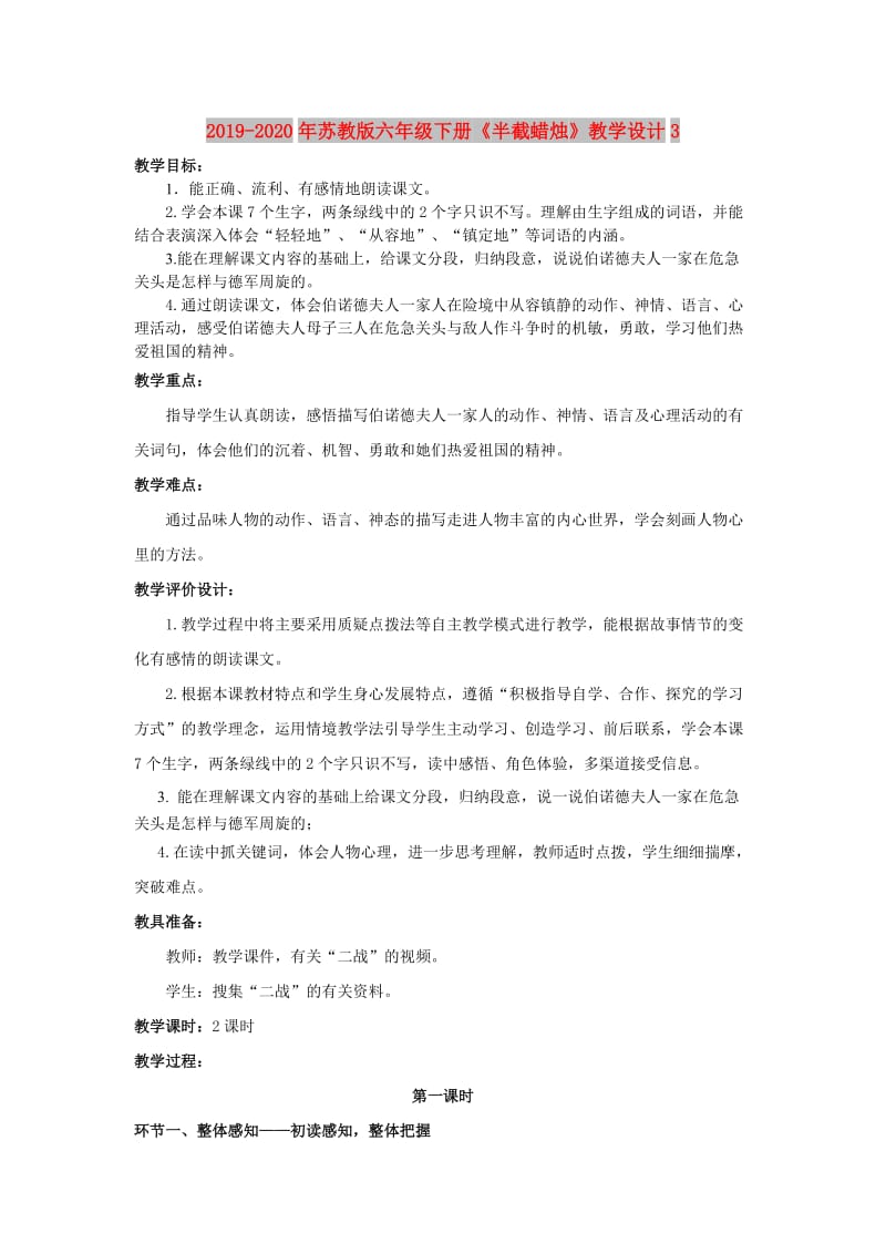 2019-2020年苏教版六年级下册《半截蜡烛》教学设计3.doc_第1页