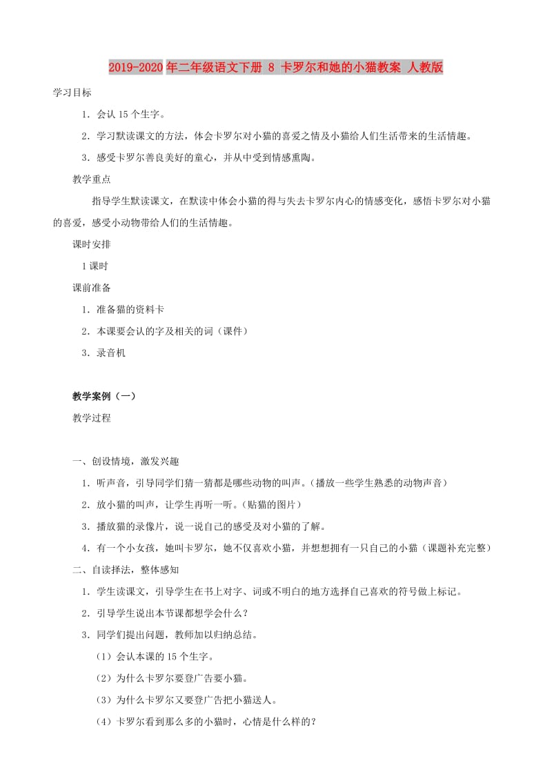 2019-2020年二年级语文下册 8 卡罗尔和她的小猫教案 人教版.doc_第1页