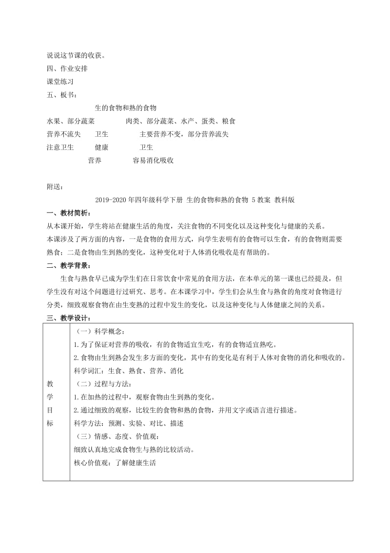 2019-2020年四年级科学下册 生的食物和熟的食物 4教案 教科版.doc_第3页