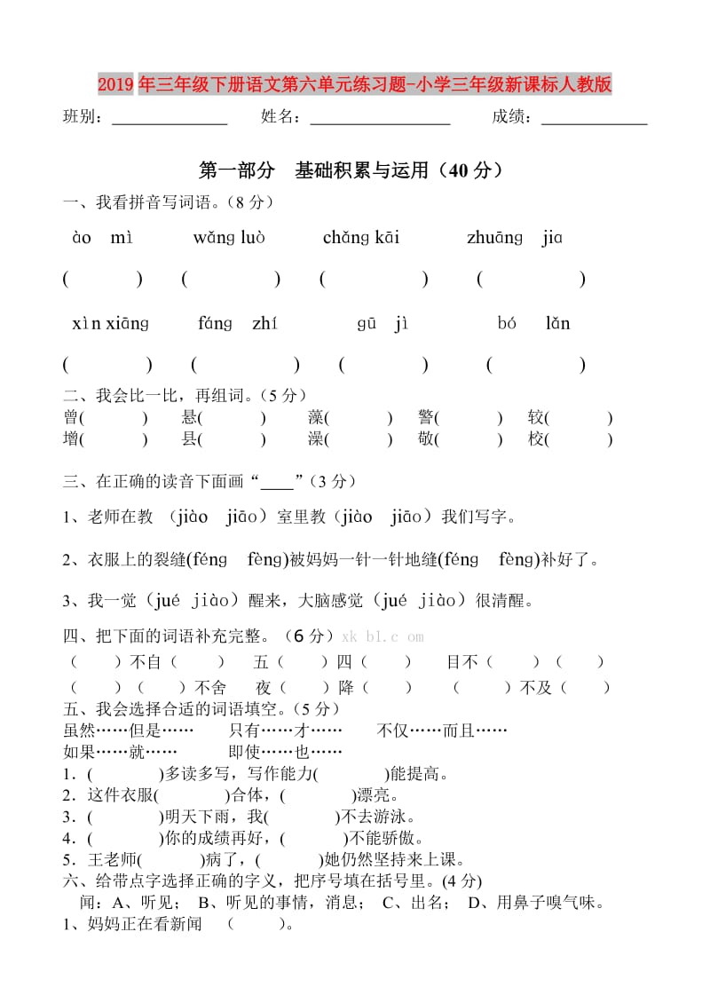 2019年三年级下册语文第六单元练习题-小学三年级新课标人教版.doc_第1页