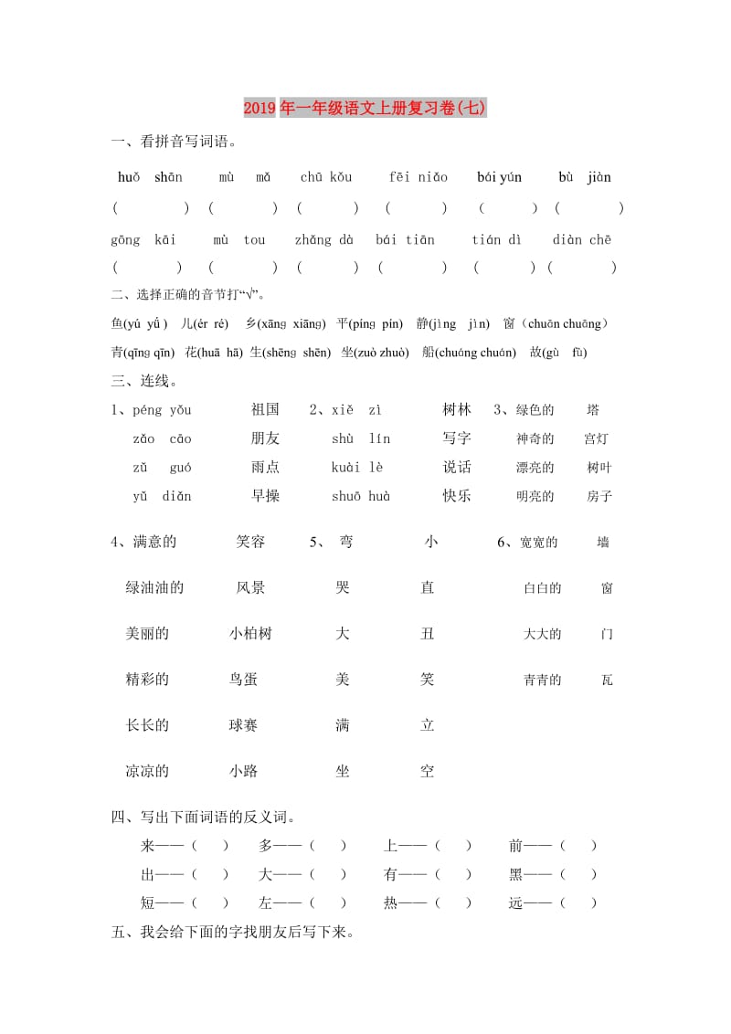 2019年一年级语文上册复习卷(七).doc_第1页