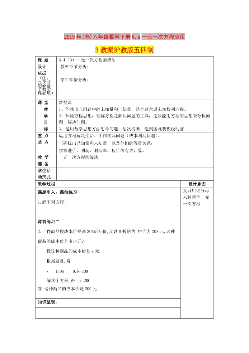 2019年(春)六年级数学下册6.4一元一次方程应用3教案沪教版五四制.doc_第1页