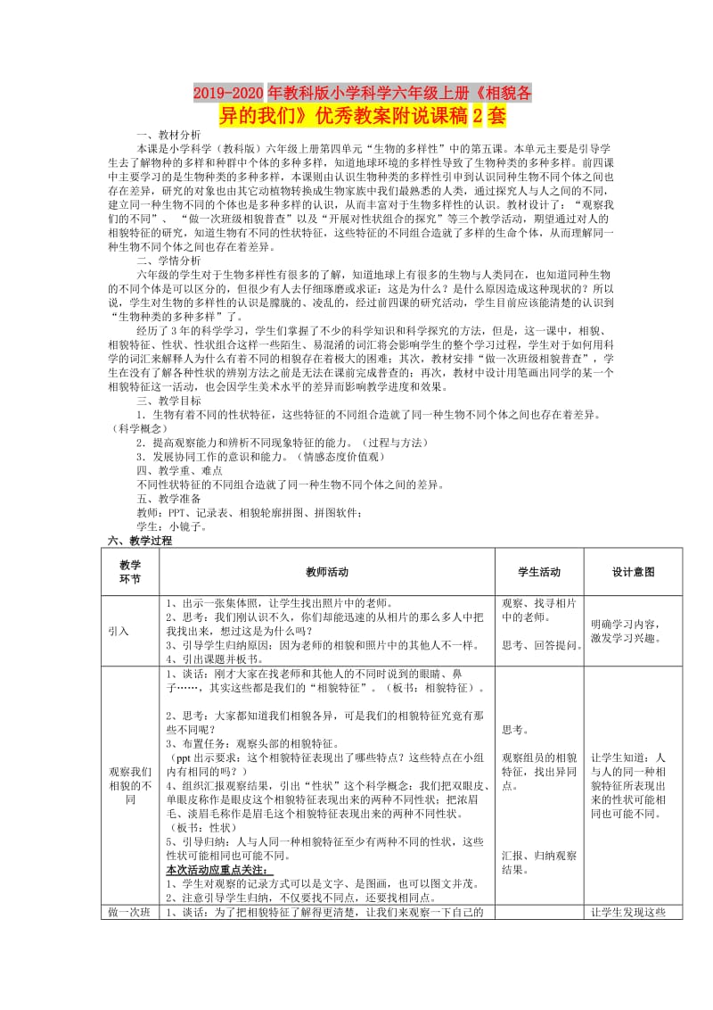 2019-2020年教科版小学科学六年级上册《相貌各异的我们》优秀教案附说课稿2套.doc_第1页