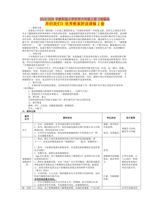 2019-2020年教科版小學(xué)科學(xué)六年級上冊《相貌各異的我們》優(yōu)秀教案附說課稿2套.doc