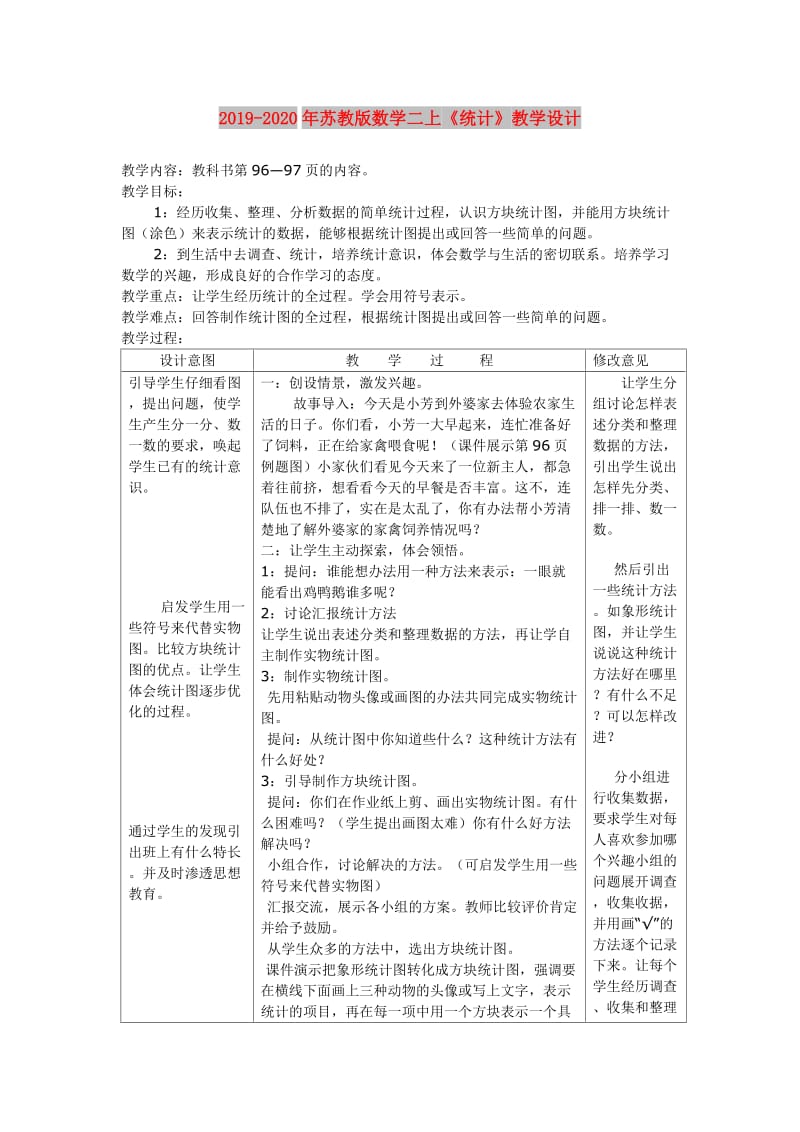 2019-2020年苏教版数学二上《统计》教学设计.doc_第1页