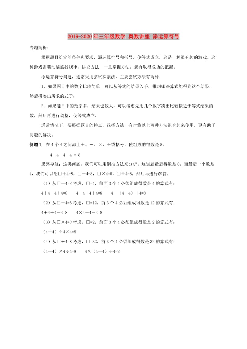 2019-2020年三年级数学 奥数讲座 添运算符号.doc_第1页