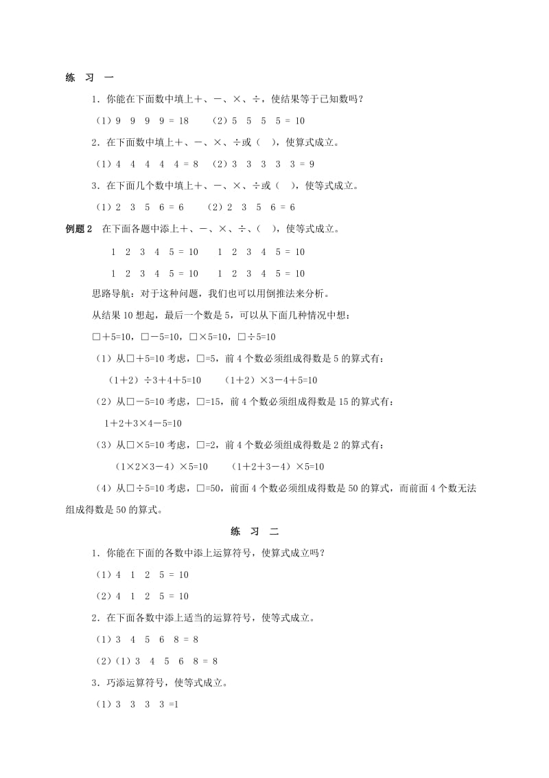 2019-2020年三年级数学 奥数讲座 添运算符号.doc_第2页