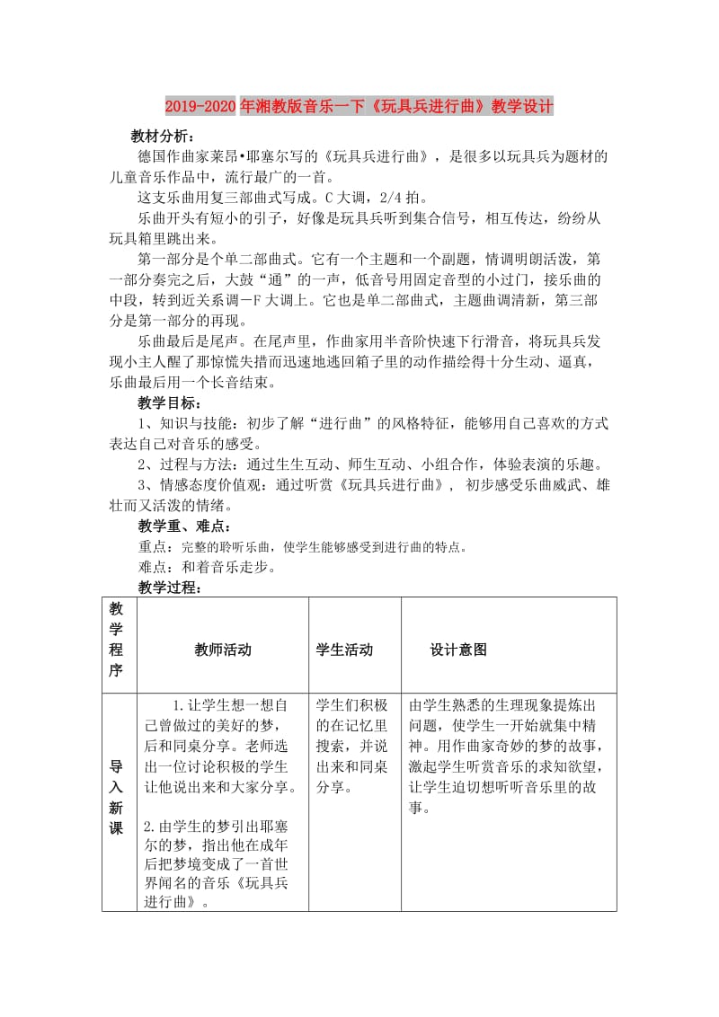 2019-2020年湘教版音乐一下《玩具兵进行曲》教学设计.doc_第1页