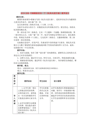 2019-2020年湘教版音樂(lè)一下《玩具兵進(jìn)行曲》教學(xué)設(shè)計(jì).doc