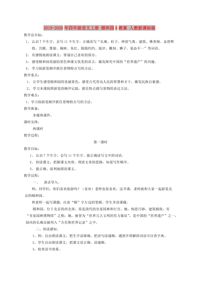 2019-2020年四年级语文上册 颐和园6教案 人教新课标版.doc_第1页