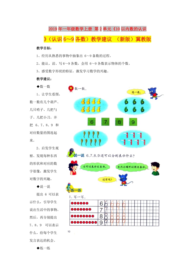 2019年一年级数学上册 第2单元《10以内数的认识》（认识6～9各数）教学建议 （新版）冀教版.doc_第1页