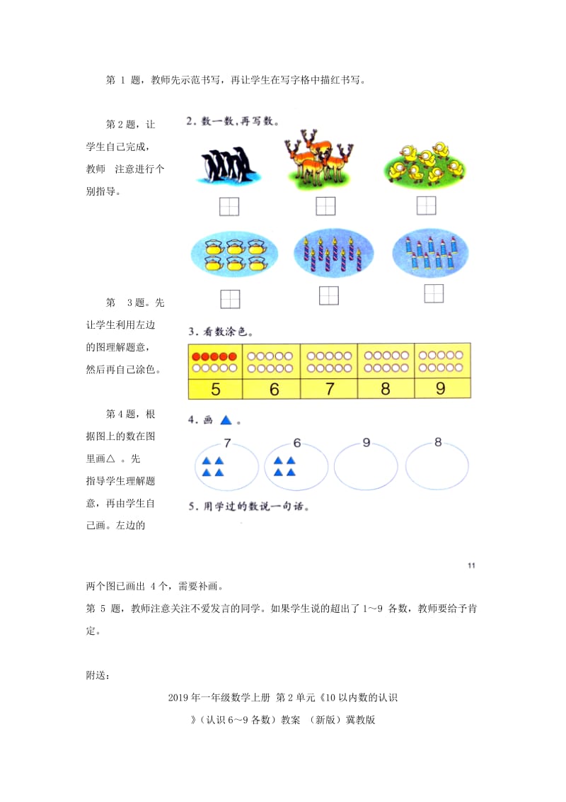 2019年一年级数学上册 第2单元《10以内数的认识》（认识6～9各数）教学建议 （新版）冀教版.doc_第2页