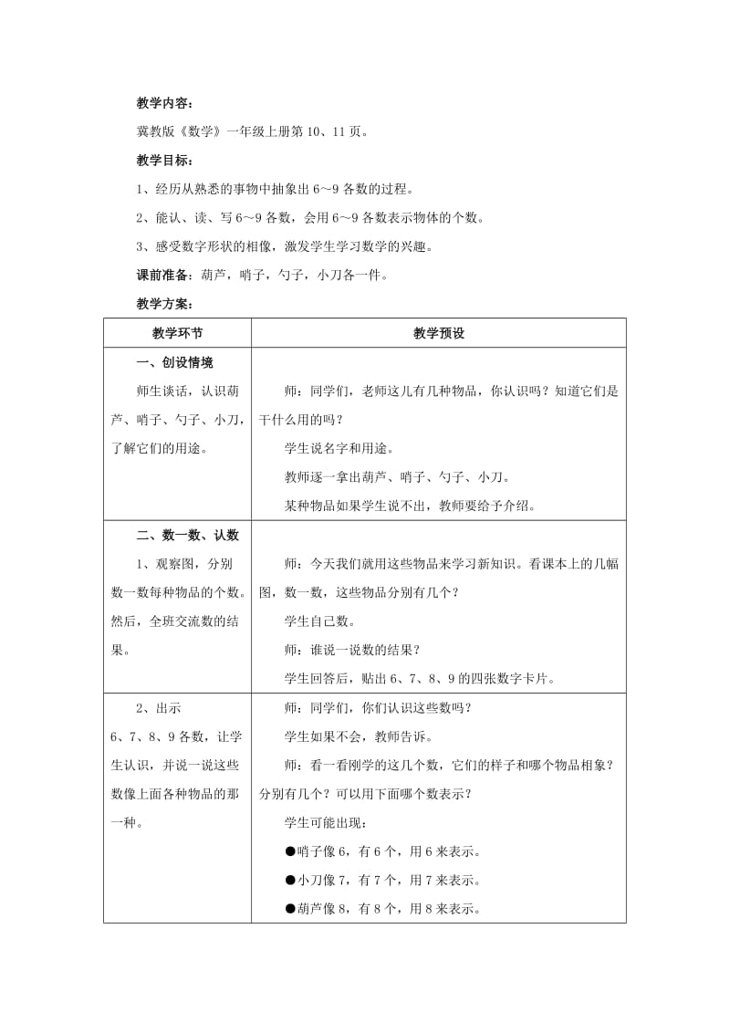 2019年一年级数学上册 第2单元《10以内数的认识》（认识6～9各数）教学建议 （新版）冀教版.doc_第3页