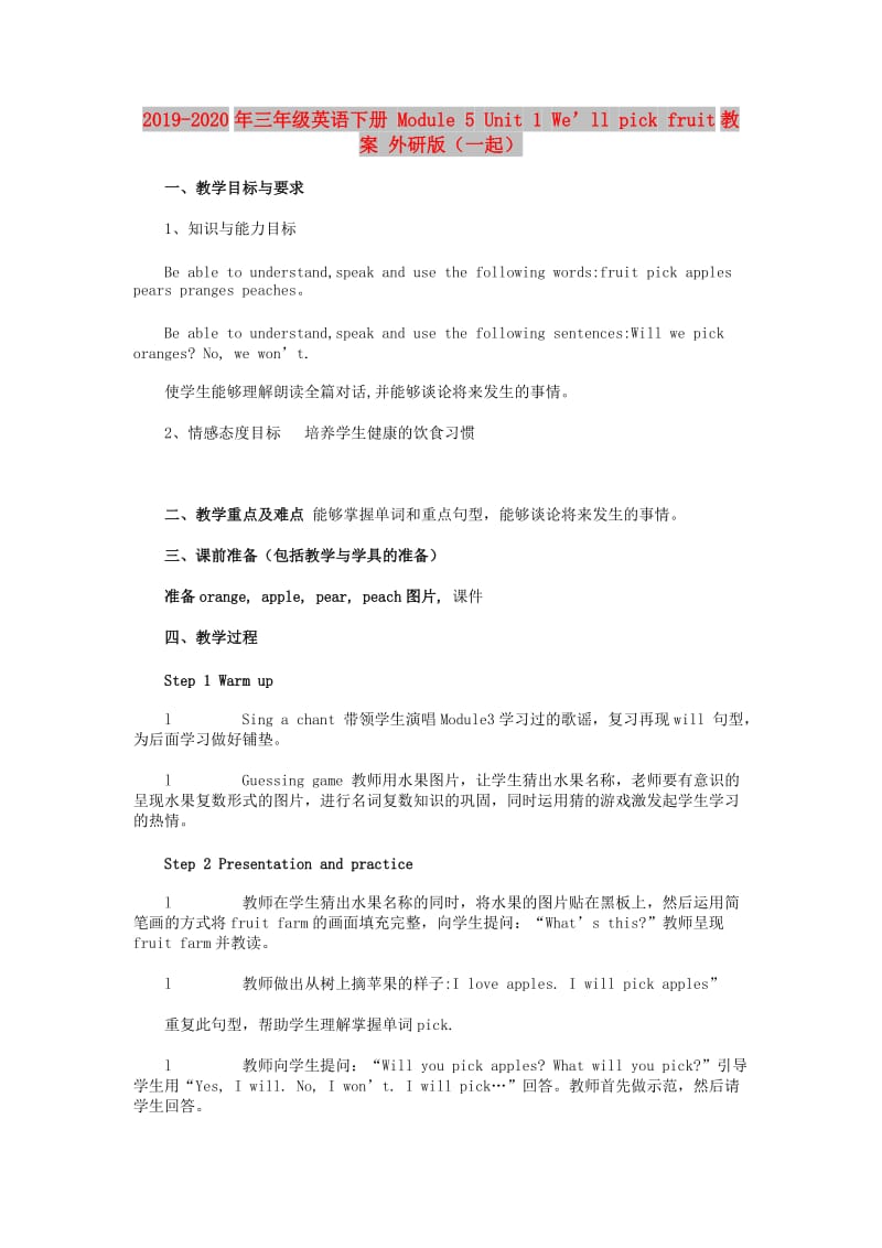 2019-2020年三年级英语下册 Module 5 Unit 1 We’ll pick fruit教案 外研版（一起）.doc_第1页