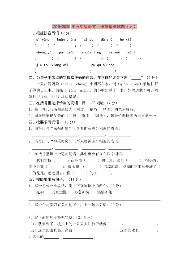 2019-2020年五年级语文下册模拟测试题（五）.doc_第1页