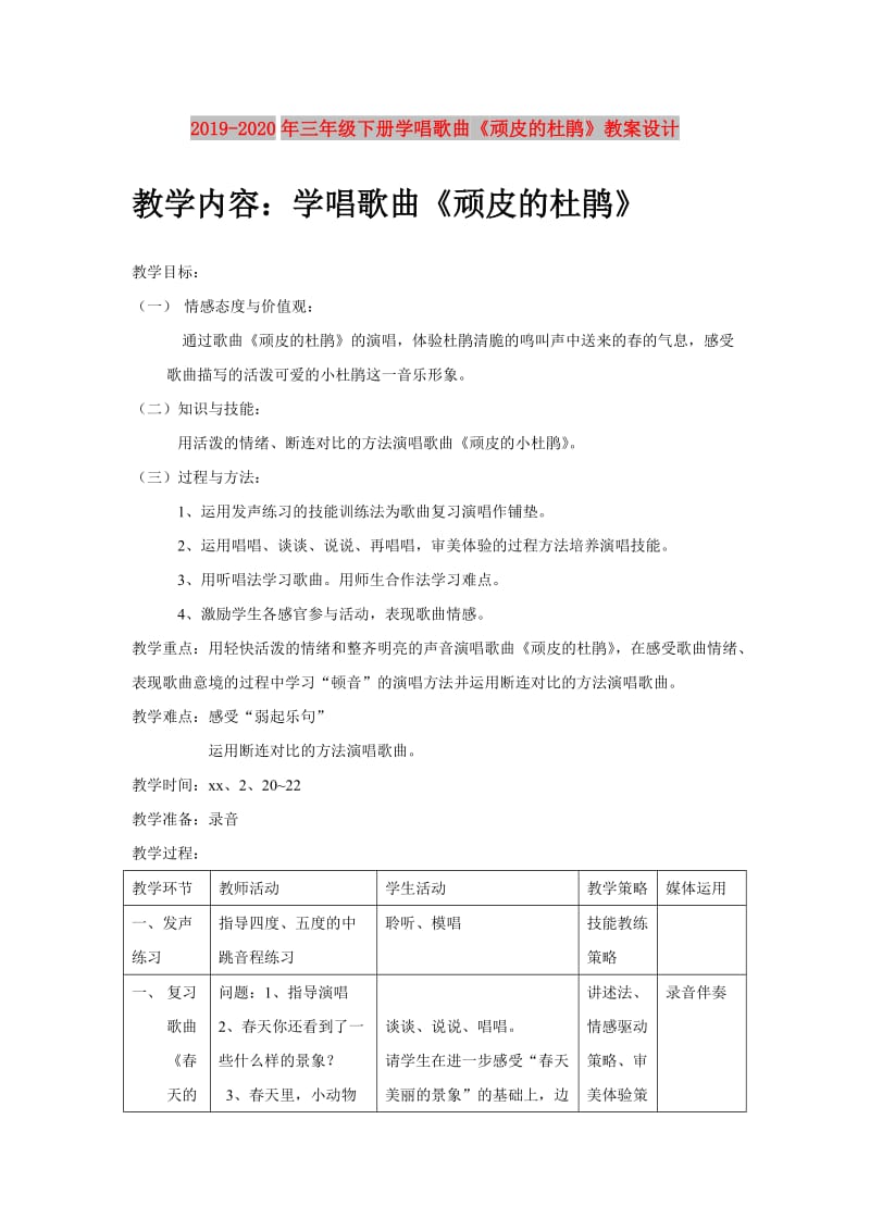 2019-2020年三年级下册学唱歌曲《顽皮的杜鹃》教案设计.doc_第1页