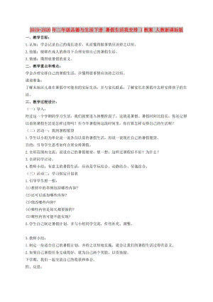 2019-2020年二年級品德與生活下冊 暑假生活我安排 1教案 人教新課標(biāo)版.doc