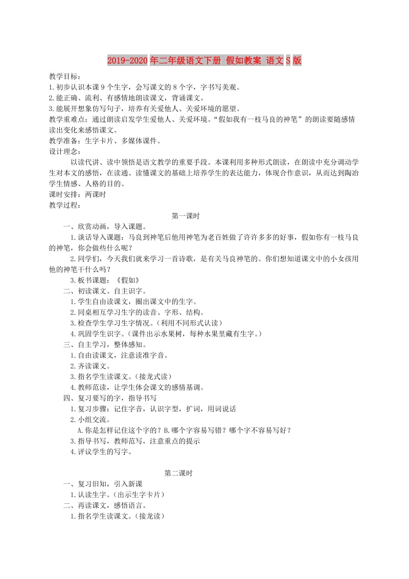 2019-2020年二年级语文下册 假如教案 语文S版.doc_第1页