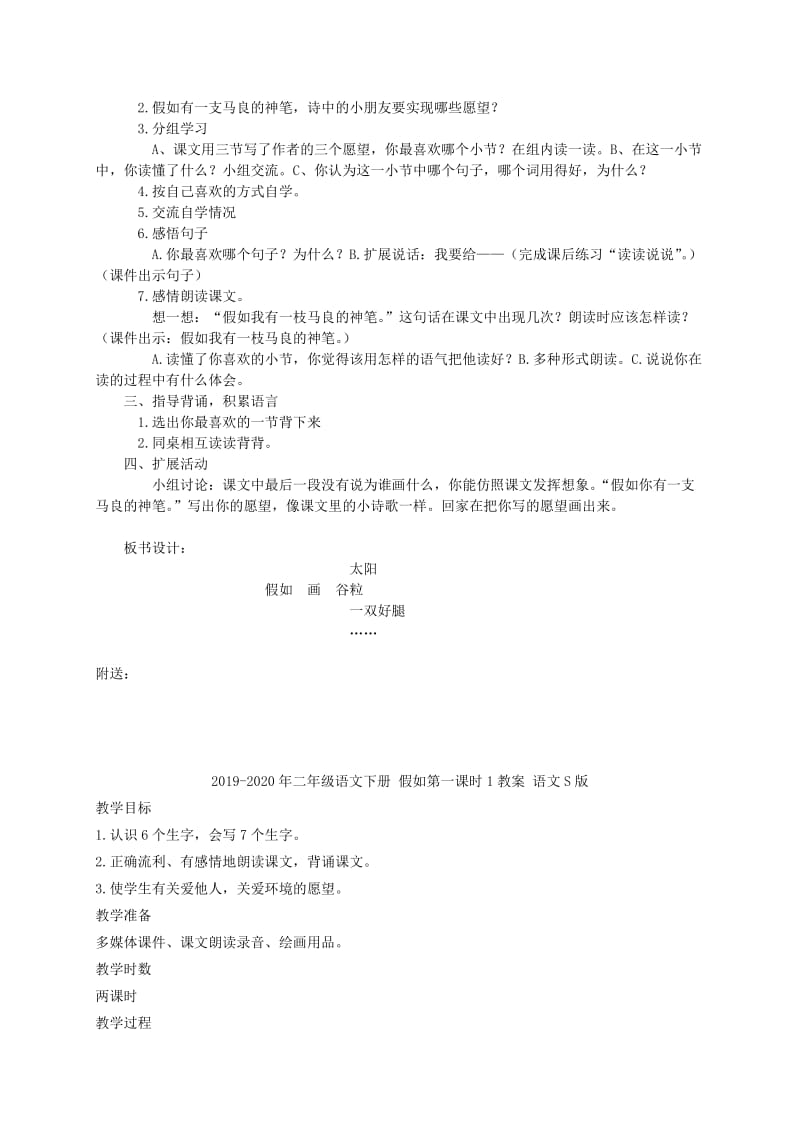 2019-2020年二年级语文下册 假如教案 语文S版.doc_第2页