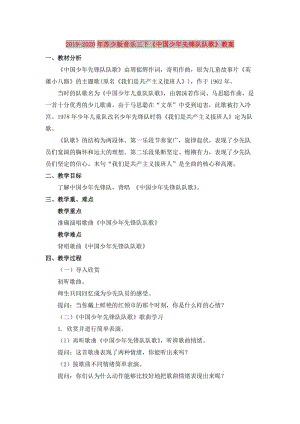 2019-2020年蘇少版音樂(lè)三下《中國(guó)少年先鋒隊(duì)隊(duì)歌》教案.doc