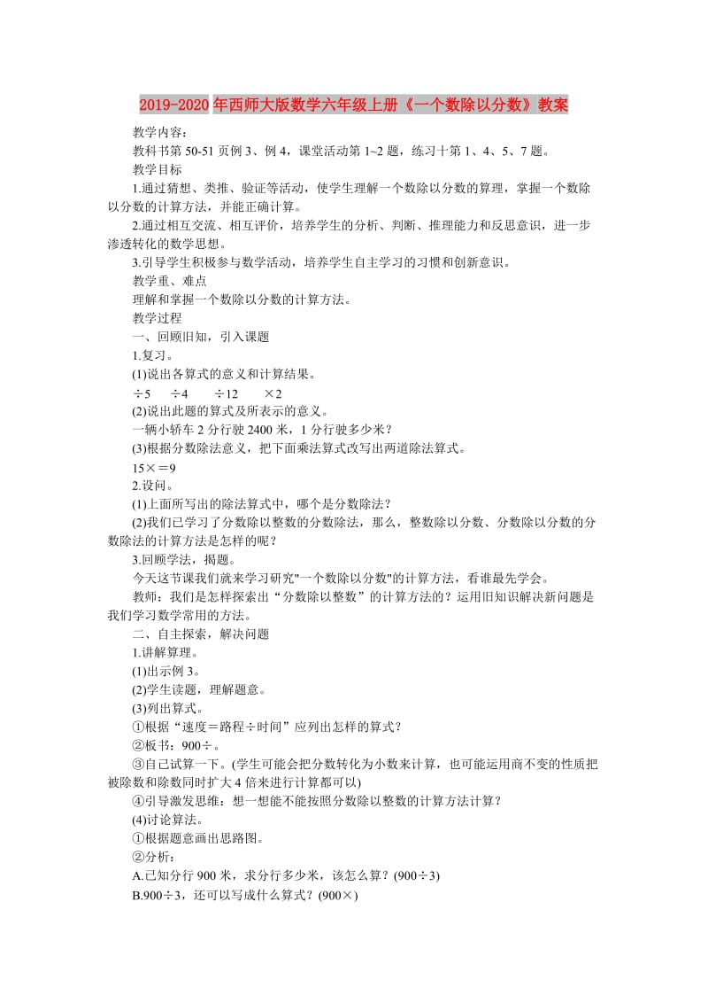 2019-2020年西师大版数学六年级上册《一个数除以分数》教案.doc_第1页