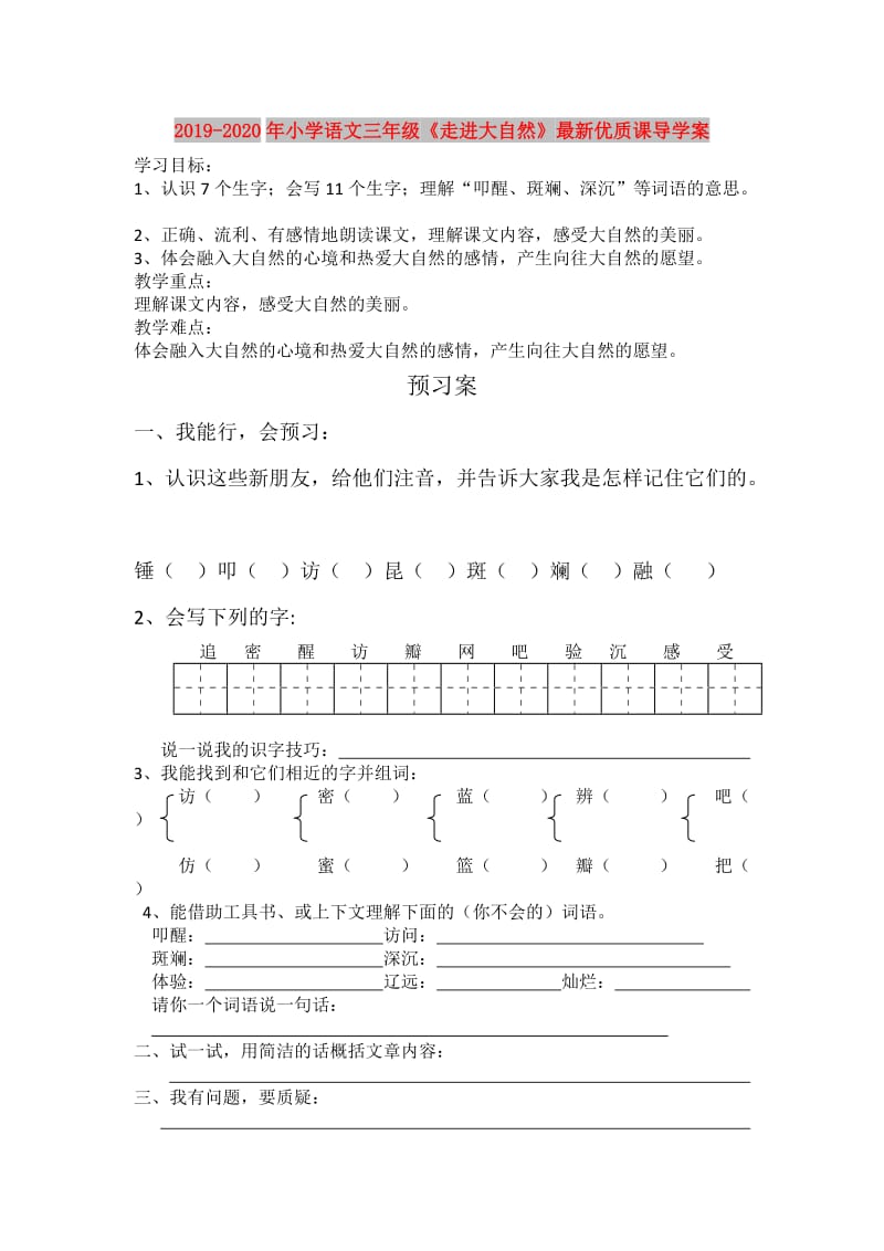 2019-2020年小学语文三年级《走进大自然》最新优质课导学案.doc_第1页