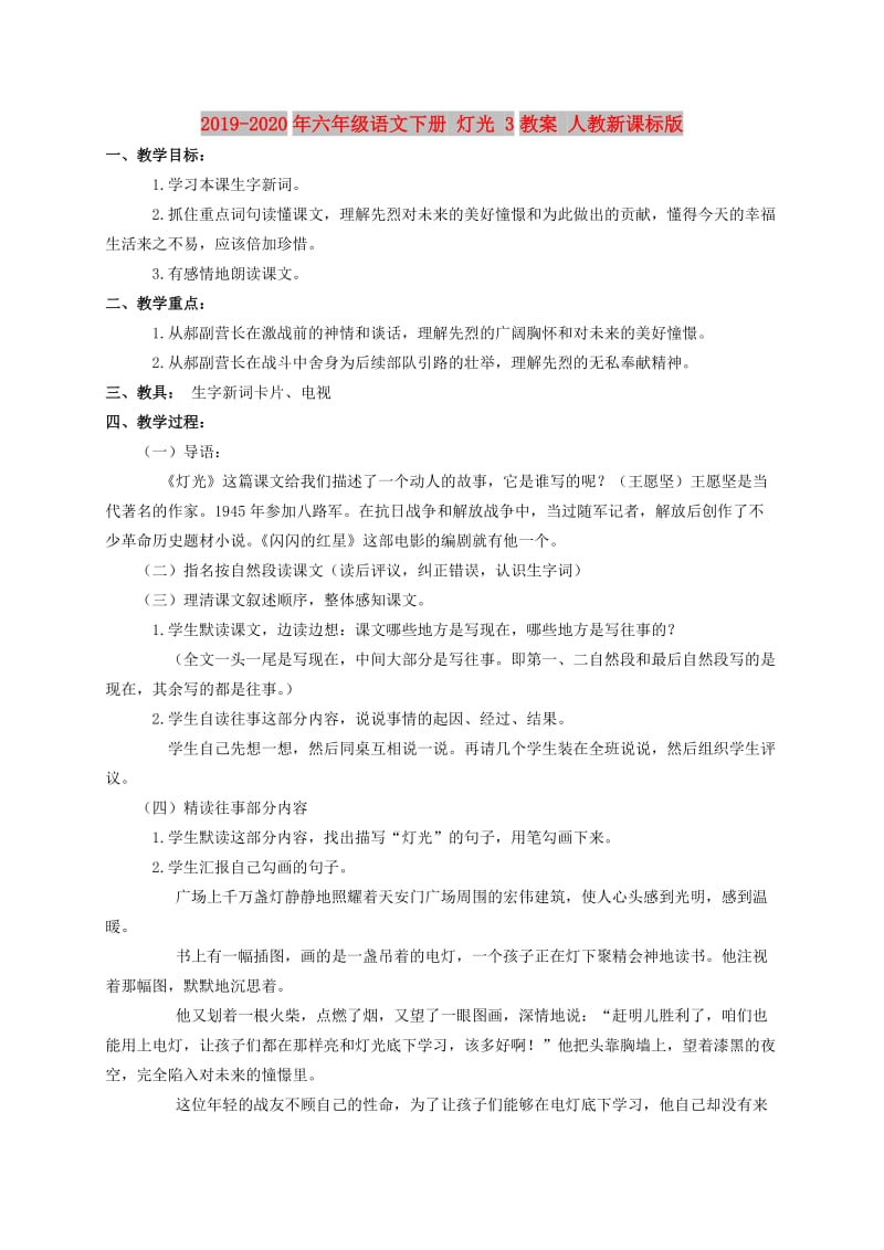 2019-2020年六年级语文下册 灯光 3教案 人教新课标版.doc_第1页