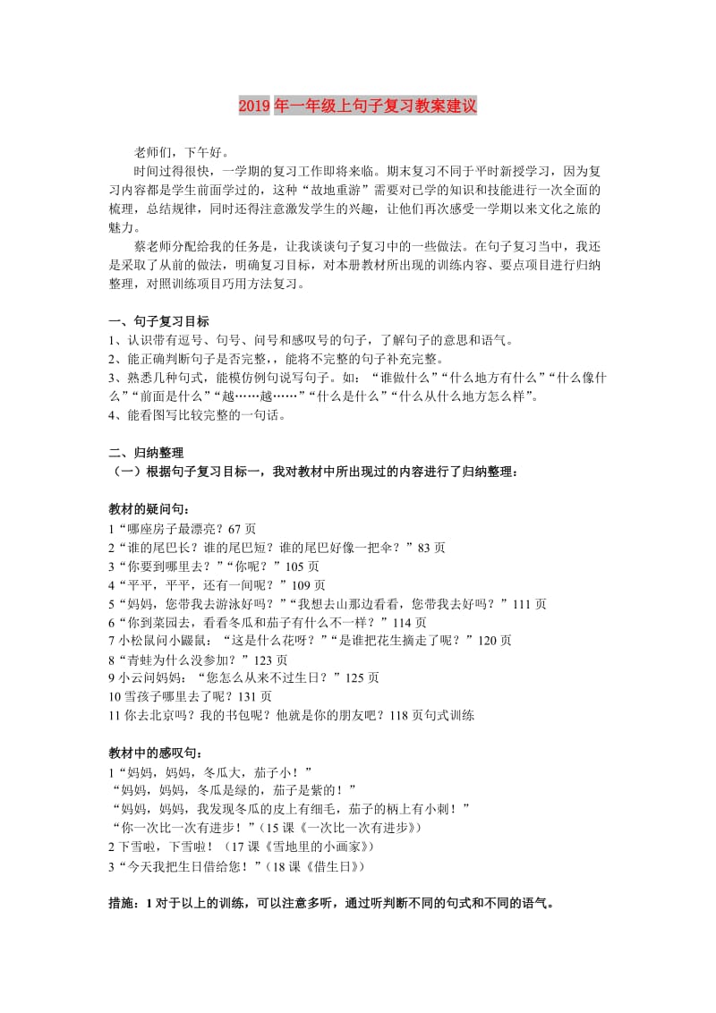 2019年一年级上句子复习教案建议.doc_第1页