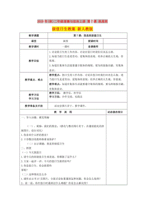 2019年(秋)二年級道德與法治上冊 第7課 我是班級值日生教案 新人教版.doc